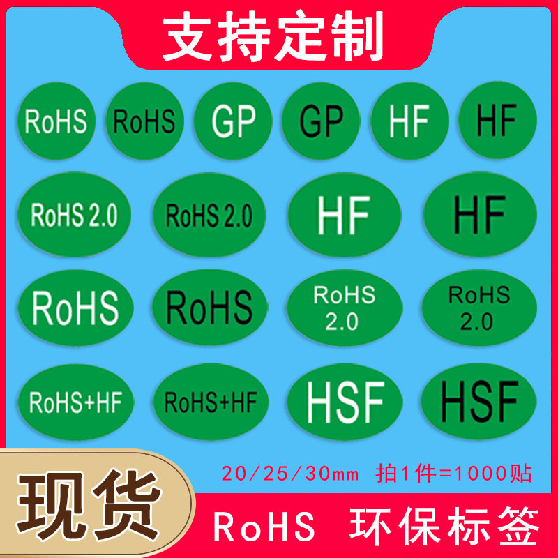 rohs环保标志不干胶标签自粘绿色贴纸通用GP商品标识定制