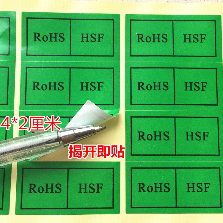 ROHSHSF环保合格贴ROHS无铅环保达标标签无卤素HSF贴纸 1张20个