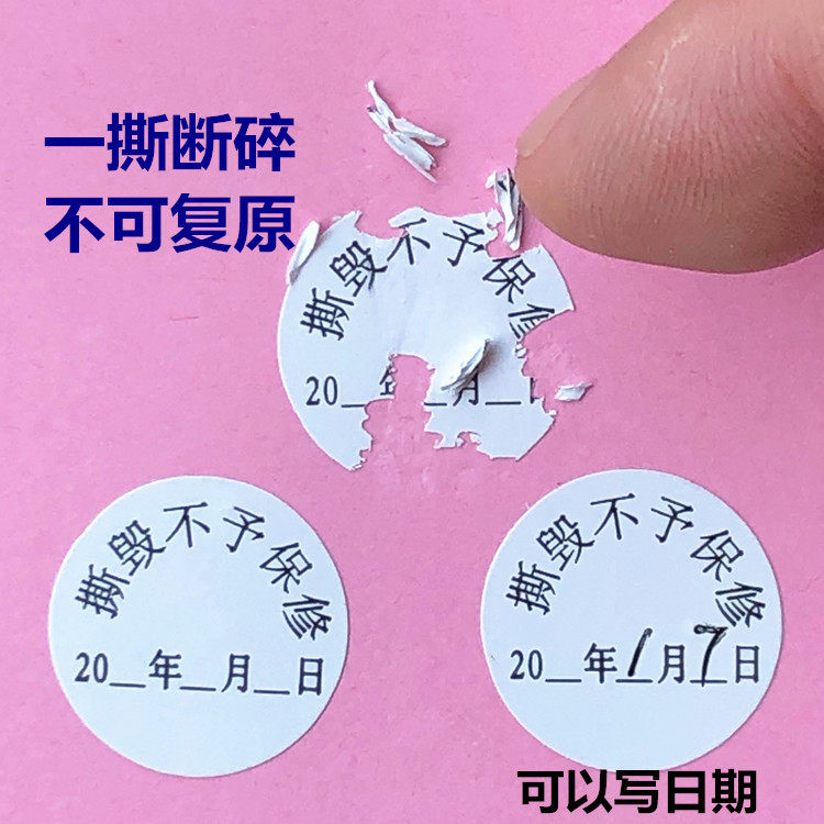易碎防拆撕毁不保贴纸保修售后出厂防拆手写日期贴纸每张24贴