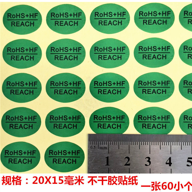ROHS合格REACH无铅HF达标签无卤素检测rohs环保要求贴纸 1张60贴