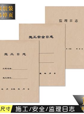 施工日志监理日志施工安全管理日志登记本建筑工地日记本加厚大号