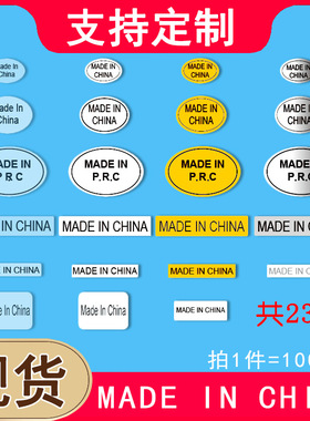 made in china不干胶标签贴纸订做PRC椭圆长方透明产地中国制造