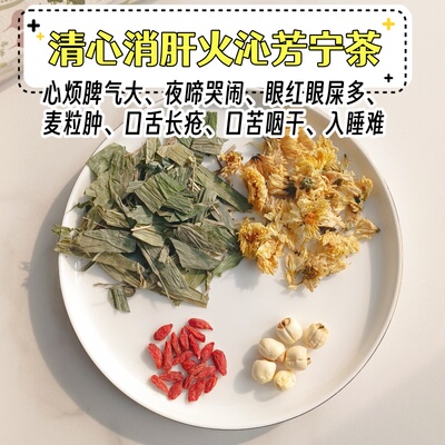 儿童心肝火旺眼屎多暴躁上火许尤佳沁芳宁茶食疗材料包大人也可用
