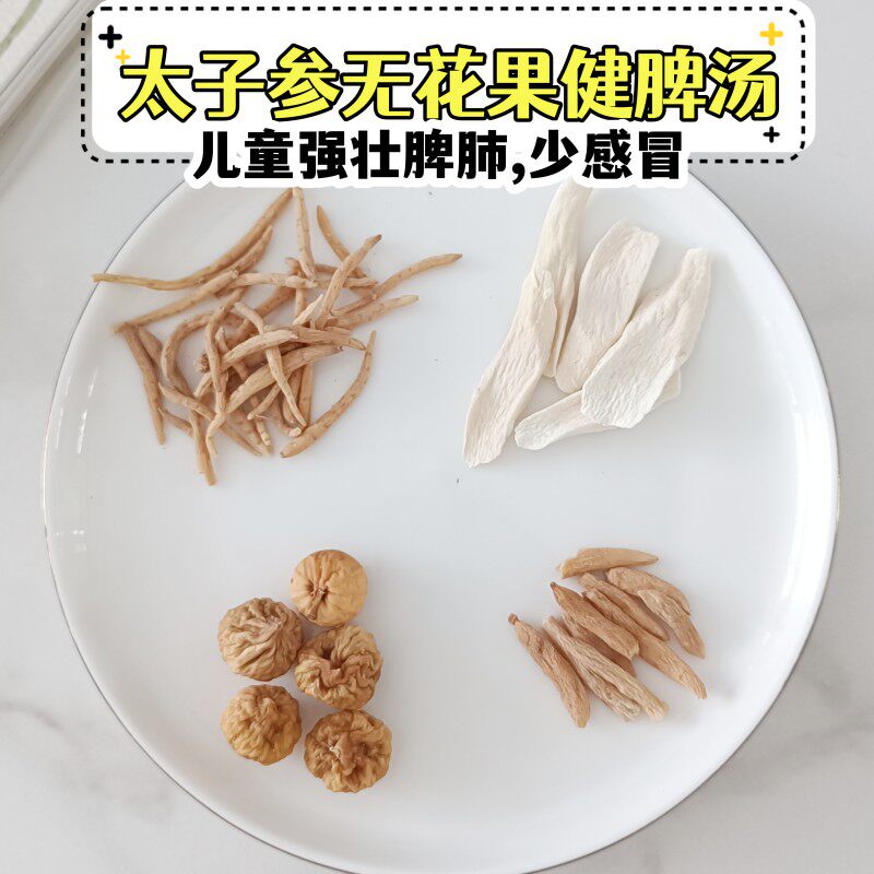 太子参山药无花果汤料包材料包儿童强壮脾肺少感冒广府养生汤料