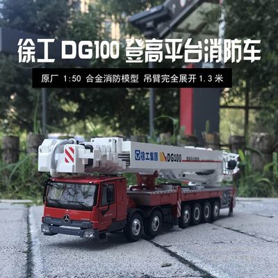 徐工消防车dg100登高平台模型