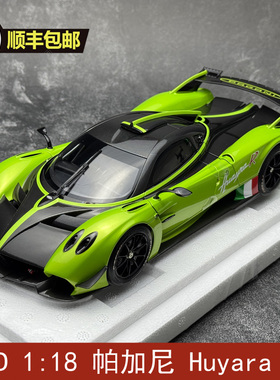 LCD 1:18 帕加尼 Pagani Huyara R 合金汽车模型 礼品收藏