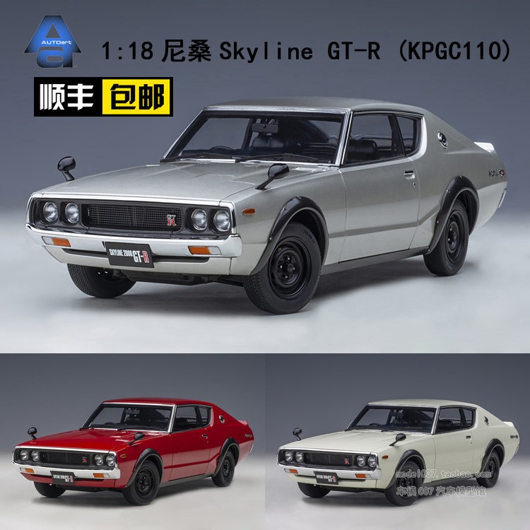 奥拓AUTOART 1/18 尼桑Skyline GT-R (KPGC110) 静态汽车模型