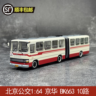 10路 BK663 大通道铰接巴士合金模型 京华 北京公交模型