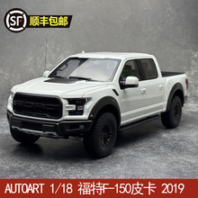 奥拓AUTOART 1/18 福特FORD F-150  皮卡  2019  汽车模型
