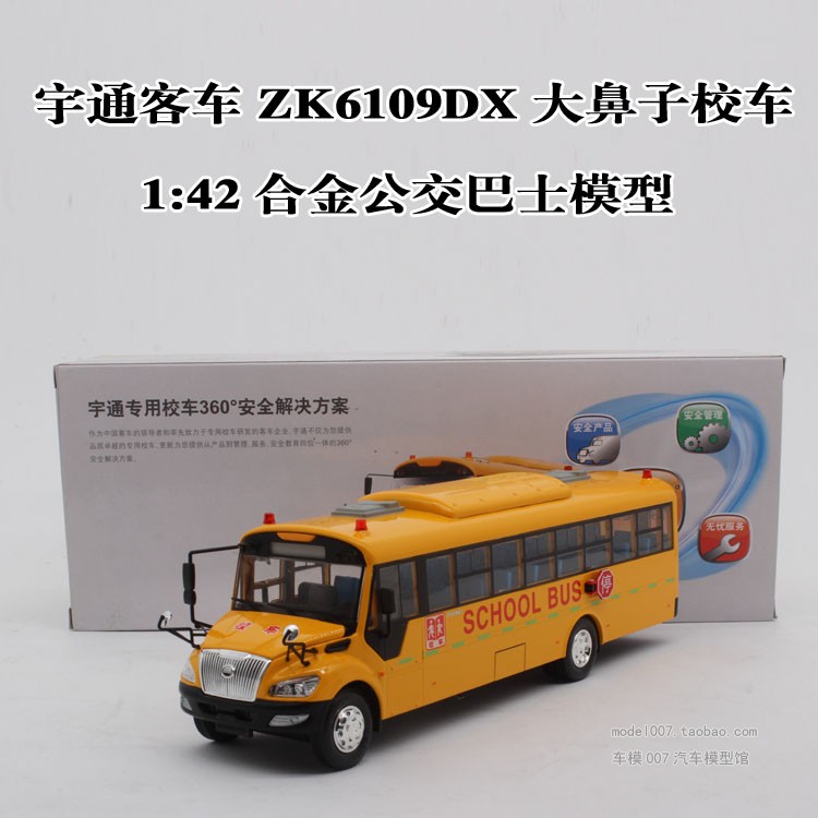 1:42 原厂 宇通客车 美式校车 ZK6109DX 安全校巴 合金汽车模型 玩具/童车/益智/积木/模型 合金车/玩具仿真车/收藏车模 原图主图