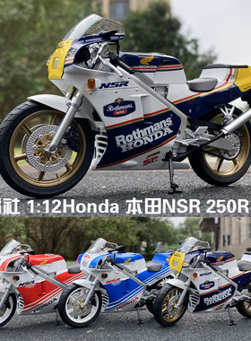 青岛社 1:12Honda 本田NSR 250R SP R4 Rothmans MC18 摩托车模型