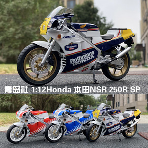 青岛社 1:12Honda 本田NSR 250R SP R4 Rothmans MC18 摩托车模型