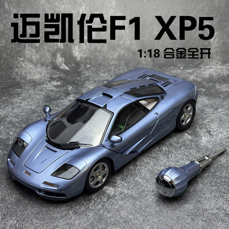 LCD 1:18 迈凯伦McLaren F1 XP5   冰蓝色 超跑合金汽车模型