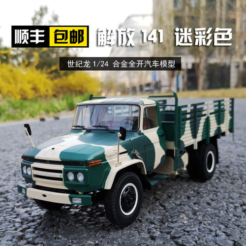 世纪龙解放解礼品迷彩军事版本