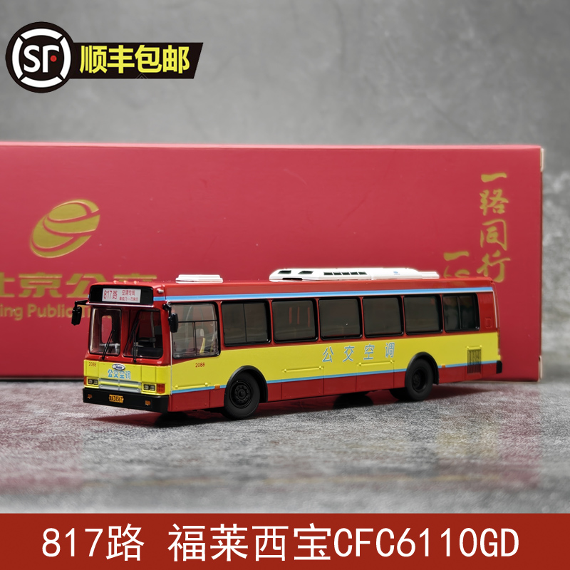 817路 福莱西宝CFC6110GD 北京公交模型 1：64 合金巴士模型