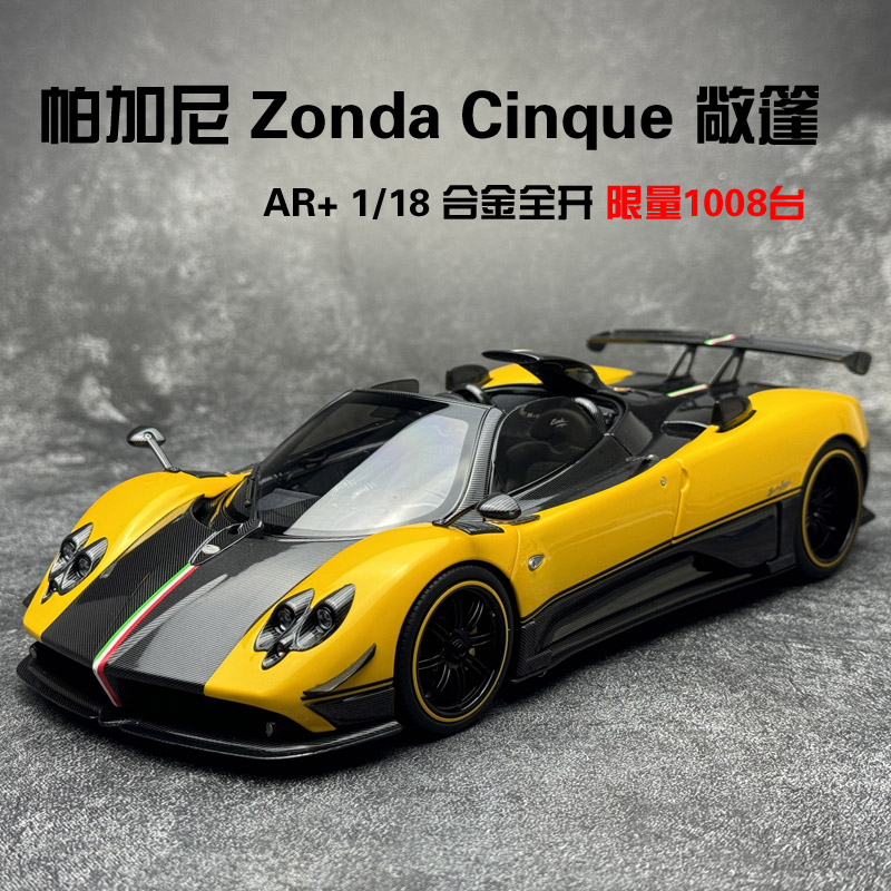 AR+ 1/18 帕加尼 Zonda Cinque 敞篷黄 2009款 合金全开汽车模型