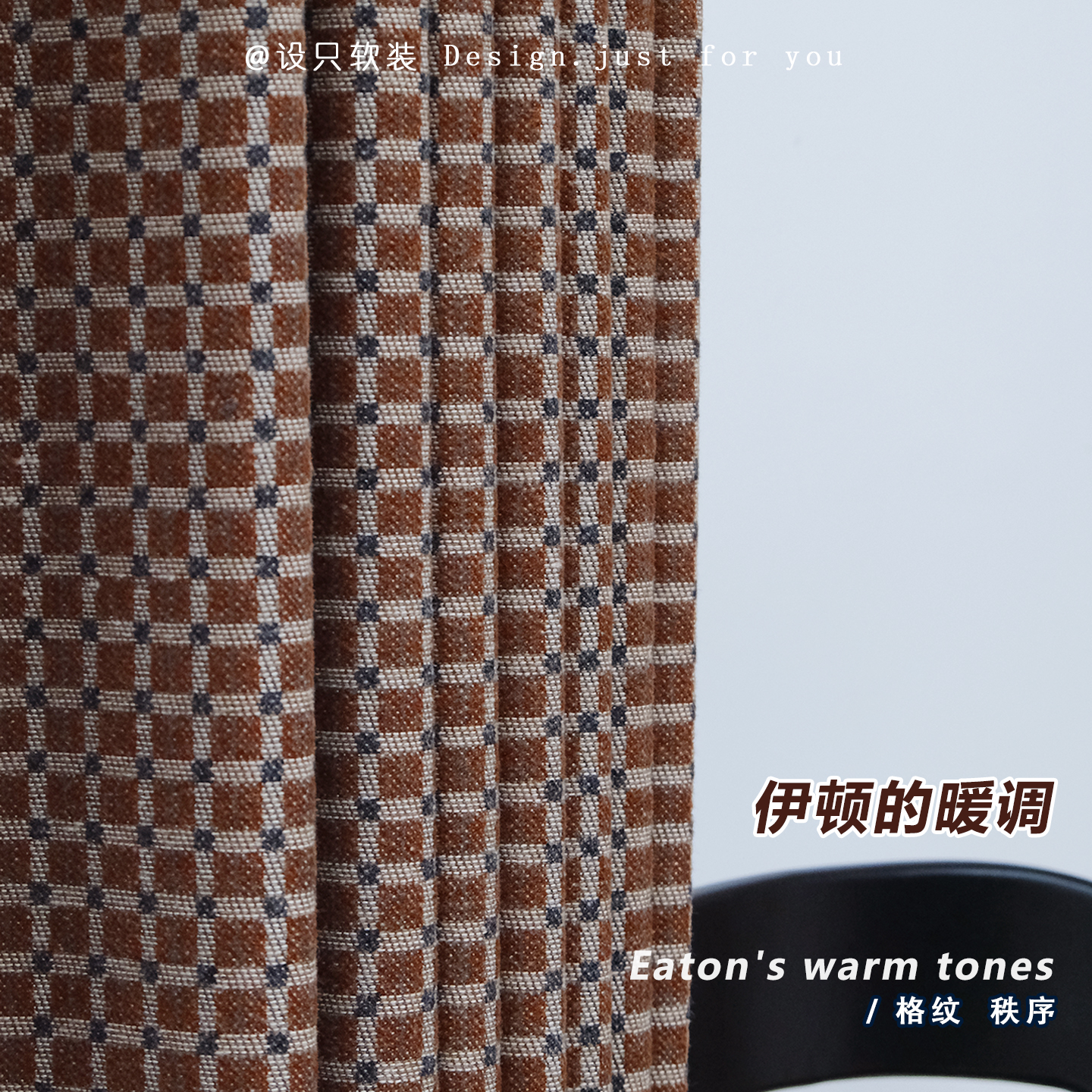 伊顿的暖调复古包豪斯格纹窗帘