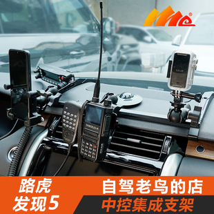 ME路虎发现5中控支架仪表台集成支架 车载手机手台车台拓展支架