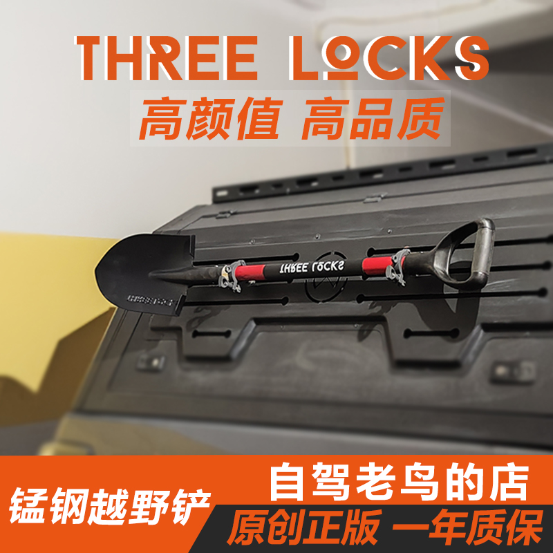 ThreeLocks越野工兵铲行李架用