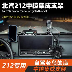 ME2024款212T01中控台集成支架仪表台手台车台铝合金车载手机支架