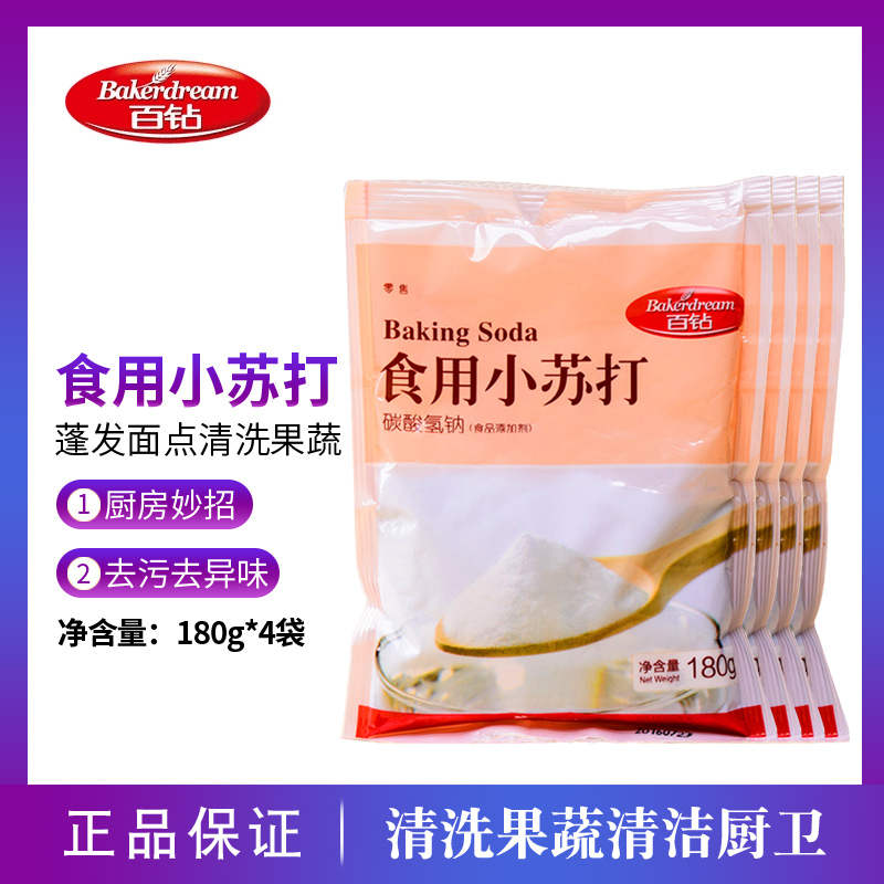 百钻食用小苏打粉180克*4包清洁小梳打粉碳酸氢钠饼干面包烘焙