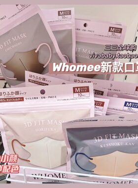 三三家现货新款日本WHOMEE新品防粉尘飞沫小颜3D立体无纺布口罩