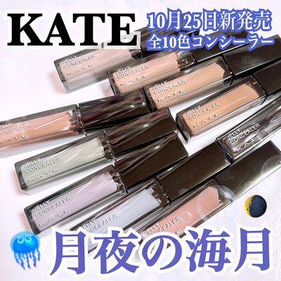 予定包邮日本KATE秋季新款月夜海月系列提亮彩色遮瑕液10.25发售