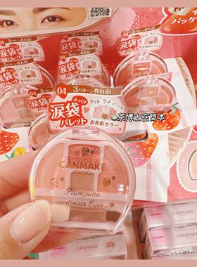 现货包邮日本井田CANMAKE小猴子推荐新品卧蚕盘可爱草莓04限定n01