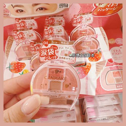 井田CANMAKE限定草莓卧蚕盘04