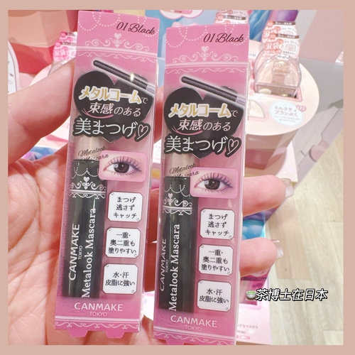 现货包邮日本Canmake井田小猴子爱用束感极细钢管刷睫毛膏V01限定