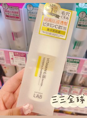 三三家日本本土unlabellab深层浸透VC美白精华高浓度LDK杂志推荐