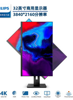 飞利浦31.5英寸4K高清商用显示器32寸防眩光350高亮度329P1RN/93