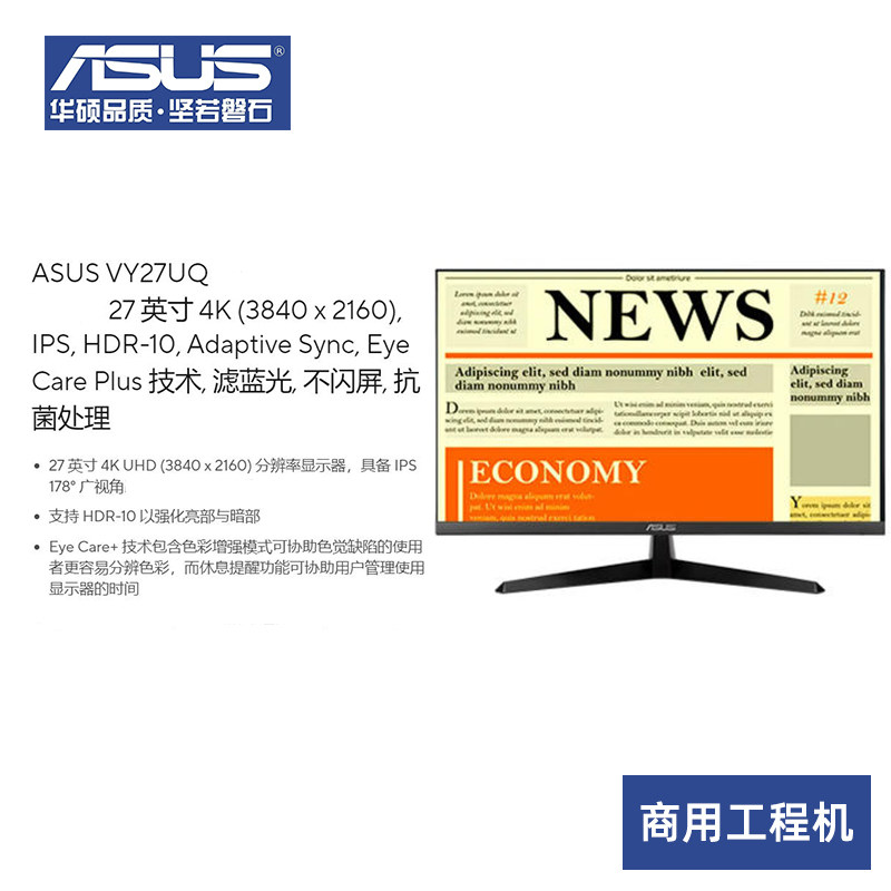 华硕27寸4K高清商用显示器商业办公桌面显示器350cd/㎡亮度VY27UQ