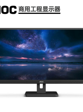AOC冠捷商用显示器24英寸LCD液晶16:9屏幕宽高比DVI/DP/HDMI接口