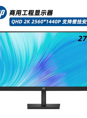 HP惠普27英寸商用显示器IPS支持壁挂安装QHD 2K 2560*1440P D27qs
