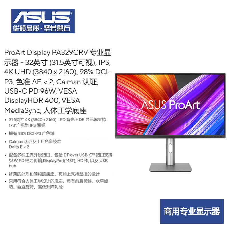 华硕32寸4K商用专业显示器31.5寸3840*2160分辨率可壁挂PA329CRV