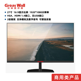 长城商用显示器27寸WLED IPS 1300:1对比度100Hz高刷新率HDMI1.4