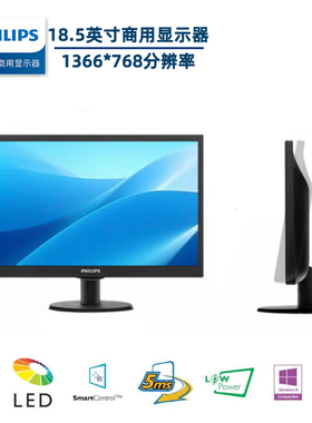 飞利浦18.5英寸商用显示器LCD液晶19寸1366*768分辨率3V5LSB25/93