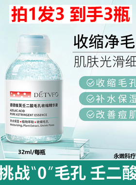 拍1发3 DETVFO德德维芙壬二酸毛孔收缩精华液32ml 改善面部痘肌