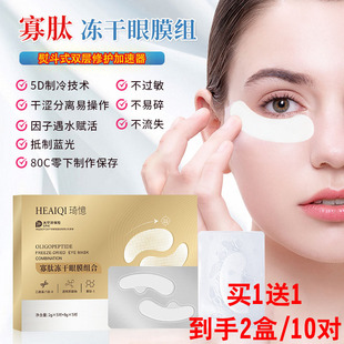 寡肽凍干眼膜組合5對(duì)裝 買1送1 改善暗沉細(xì)紋貼膠原蛋白緊致