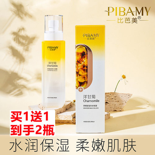 买1送1PIBAMY洋甘菊补水喷雾