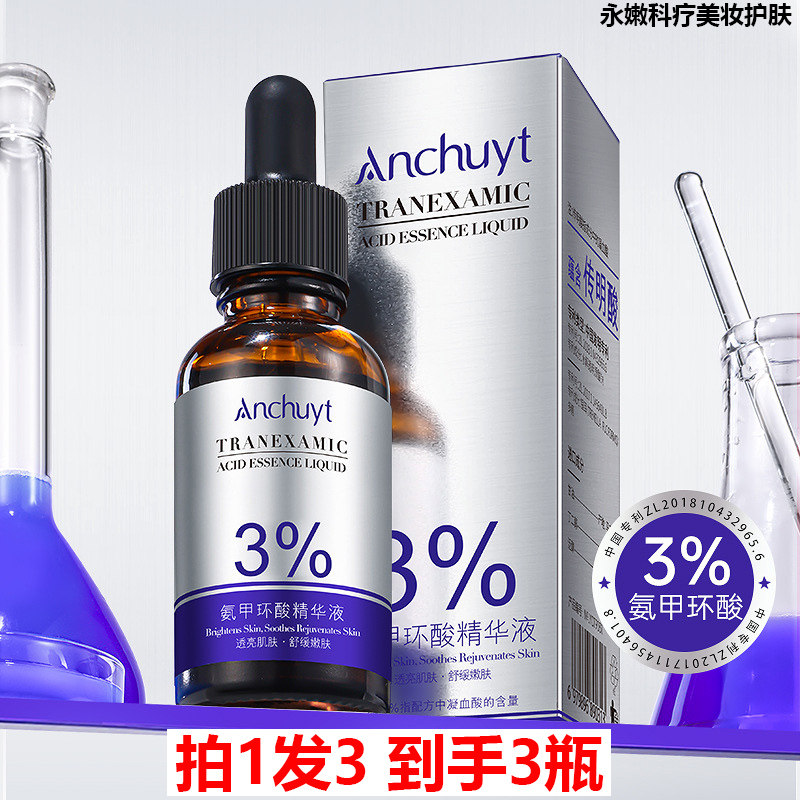 拍1发3 anchuyt研春堂氨甲环酸精华液30ml 滋润提亮肤色改善暗沉