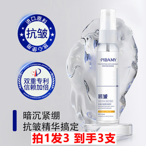 拍1发3PIBAMY多肽抗皱蛋白精华