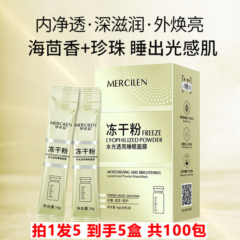 拍1发5梦希蓝冻干粉睡眠面膜