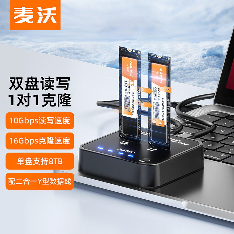 麦沃M.2双盘硬盘座NVMe/AHCI脱机克隆笔记本电脑外接固态硬盘盒