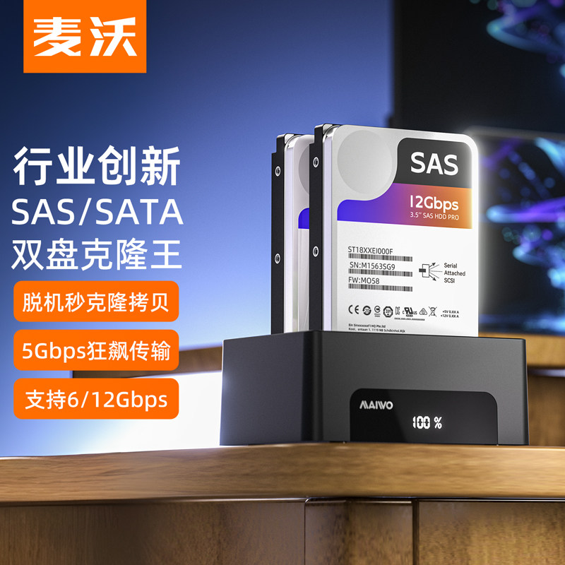 麦沃硬盘盒拷贝机双盘位sas/sata双向脱机克隆复制固态机械硬盘座