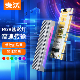 E插槽扩展 麦沃nvme扩展卡RGB多彩渐变带金属散热片32Gbps带宽PCI
