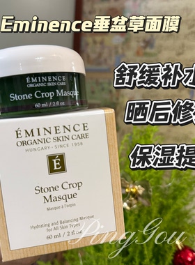 Eminence Stone Crop Masque 源美肌垂盆草增白补湿面膜 15/60ml