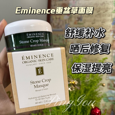 Eminence Stone Crop Masque 源美肌垂盆草增白补湿面膜 15/60ml