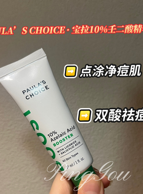宝拉珍选 10%壬二酸精华乳点涂痘Paula's Choice 10% 美版